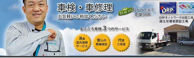 車検・車修理 お気軽にご相談ください