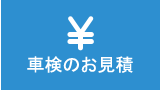 車検のお見積り