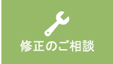 修理のご相談