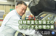 経験豊富な整備士の安心できる修理作業