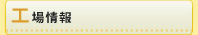 工場情報