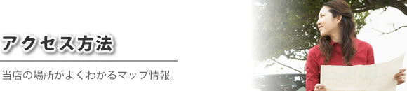 アクセス方法