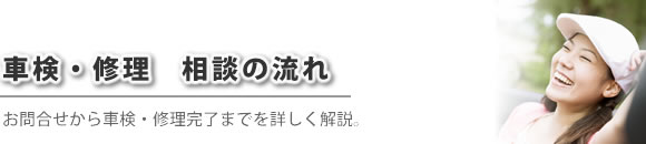 ご相談の流れ