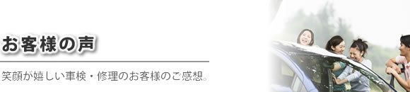 お客様の声