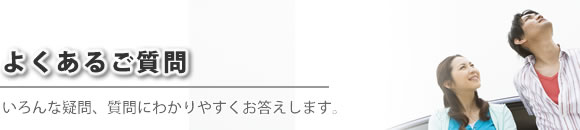 よくあるご質問