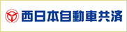 西日本自動車共済
