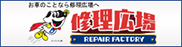 修理広場